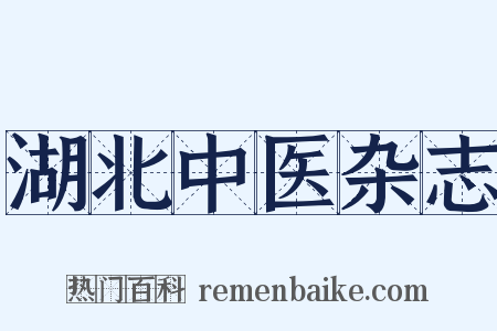 湖北中医杂志是什么意思的图片